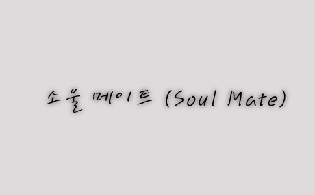 소울메이트(Soul Mate) 이미지