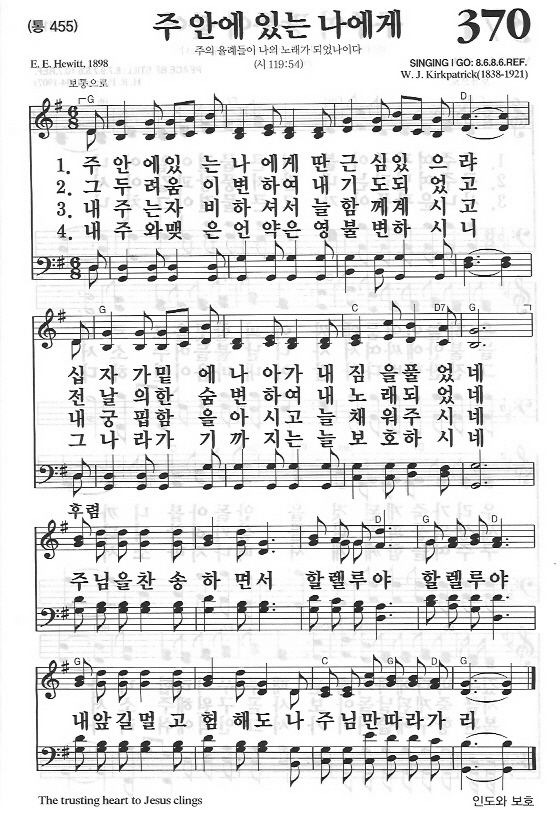 주 안에 있는 나에게 찬송370장 찬양 악보 성가 찬양 믿음의 문학