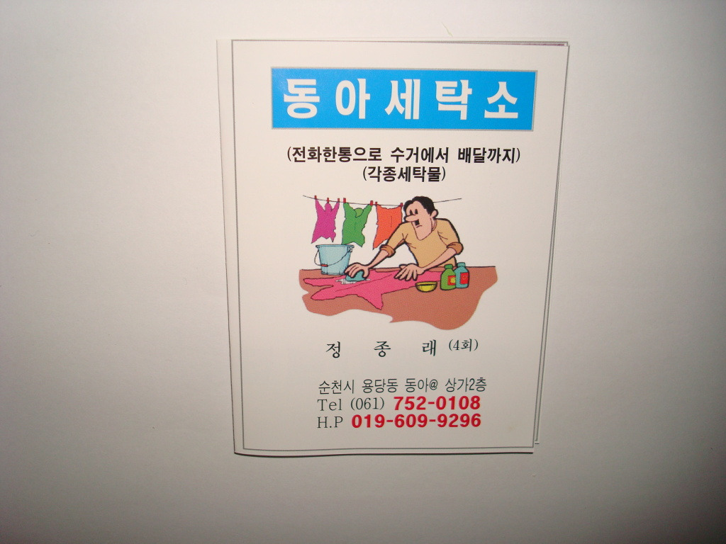 동아세탁소 이미지
